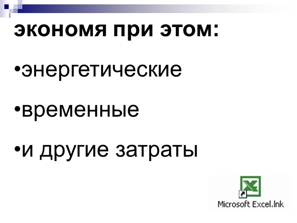 ВЫВОД: Освоение MS Excel позволит библиотекарю Автоматизировать процесс обработки результатов профессиональной деятельности Провести сравнение